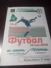 Синара Каменск-Уральский - Трубпром Первоуральск 2018