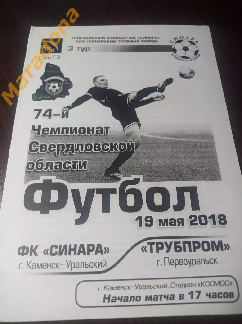 Синара Каменск-Уральский - Трубпром Первоуральск 2018