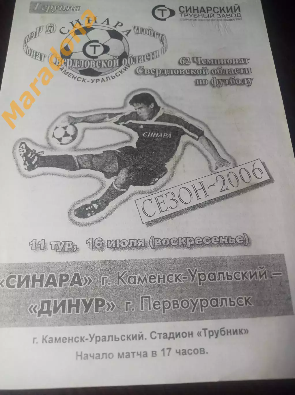 Синара Каменск-Уральский - Динур Первоуральск 2006