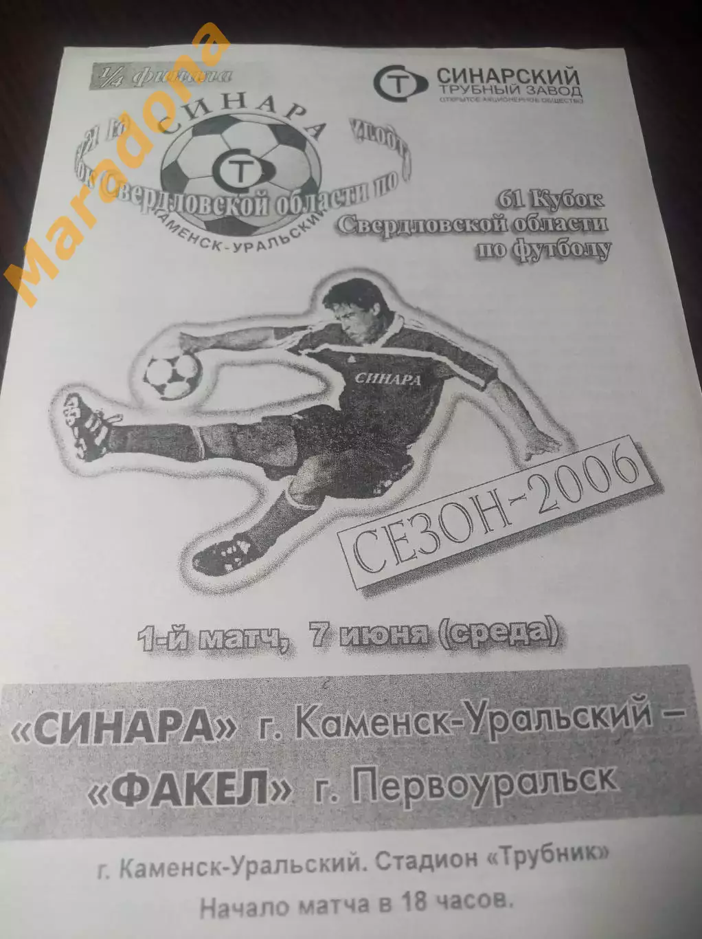 Синара Каменск-Уральский - Факел Первоуральск 2006 Кубок