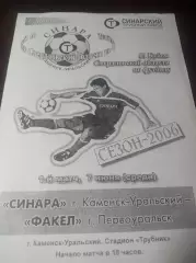Синара Каменск-Уральский - Факел Первоуральск 2006 Кубок