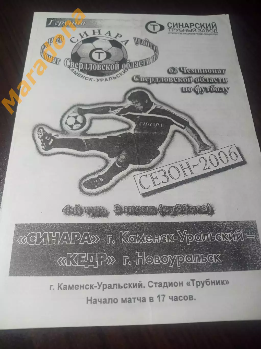 Синара Каменск-Уральский - Кедр Новоуральск/Свердловск-44 2006