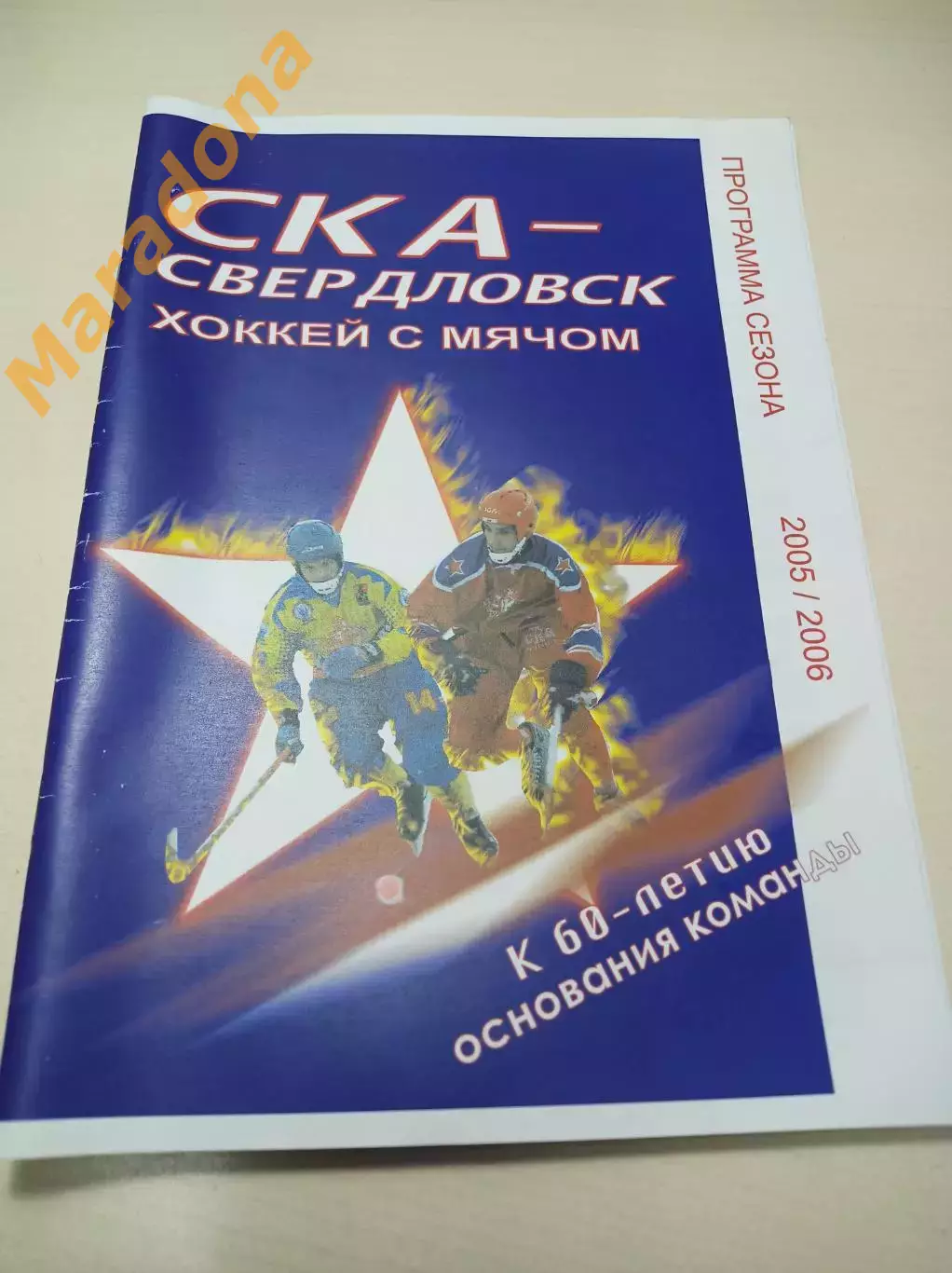 СКА Свердловск 2005/2006 Екатеринбург Юбилей - 60-лет команде