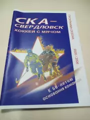 СКА Свердловск 2005/2006 Екатеринбург Юбилей - к 60-летию команды
