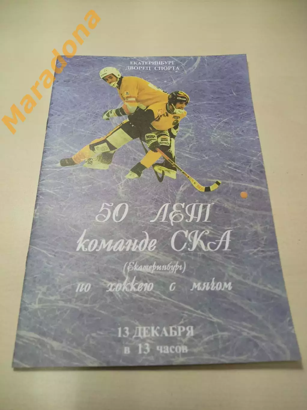 СКА Свердловск 1995 Екатеринбург Юбилей - 50-лет команде