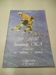 СКА Свердловск 1995 Екатеринбург Юбилей - 50-лет команде