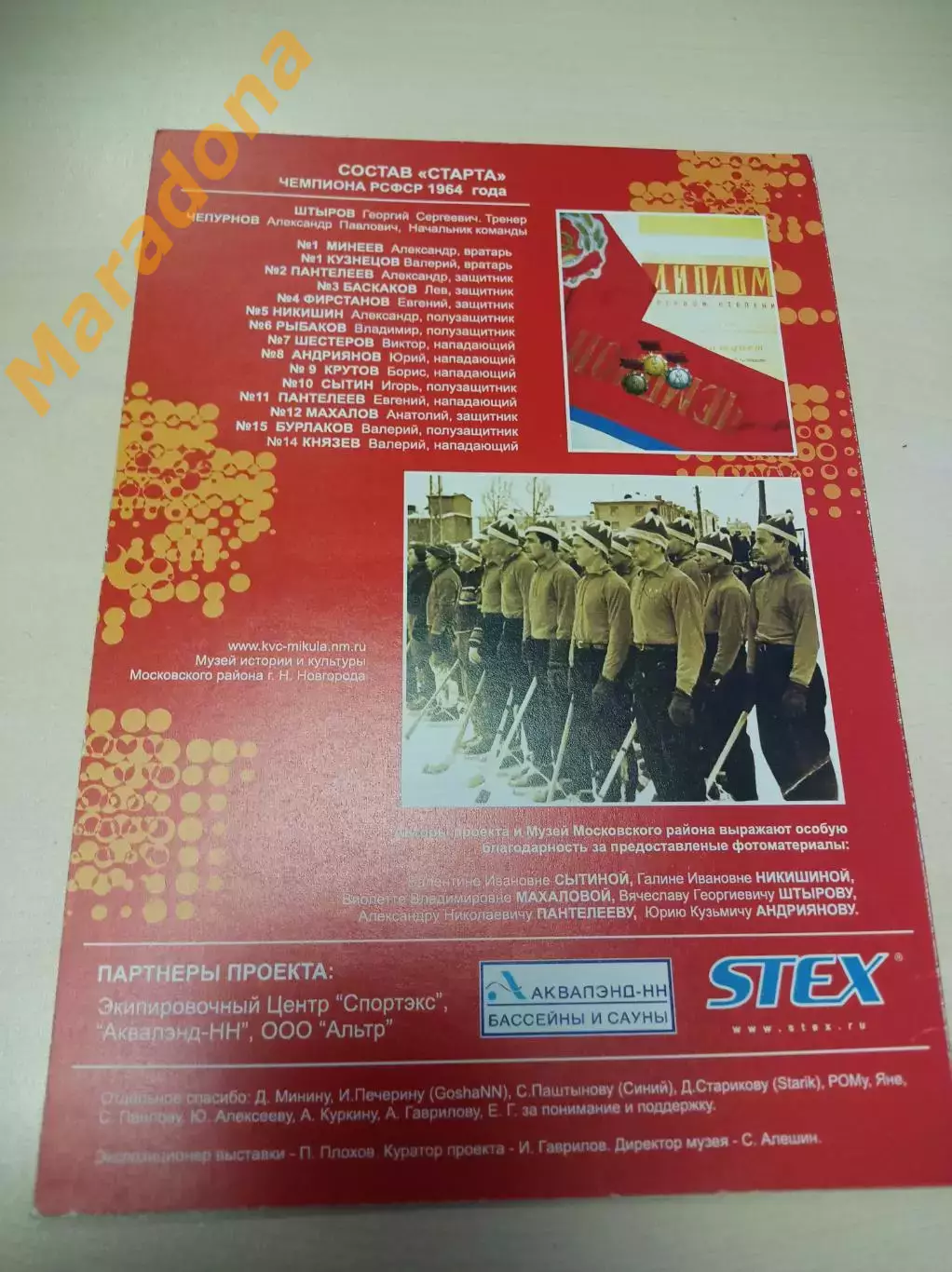 Нижний Новгород 2004 Юбилей - 40-лет победы команды Старт в чемпионате РСФСР 2