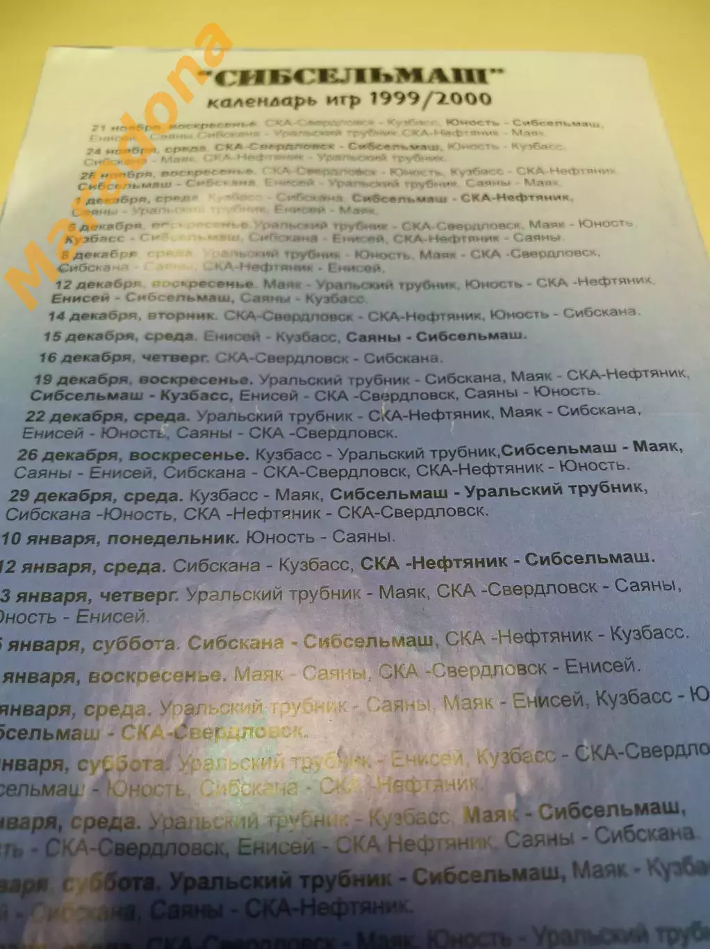 Сибсельмаш Новосибирск 1999/2000 1