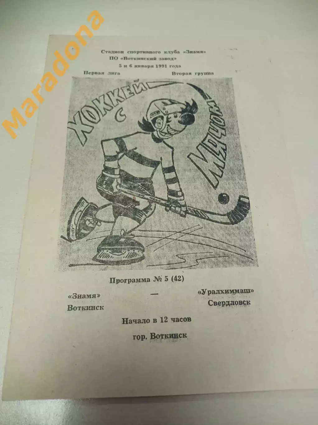 Знамя Воткинск - Уралхиммаш Свердловск 1990/1991