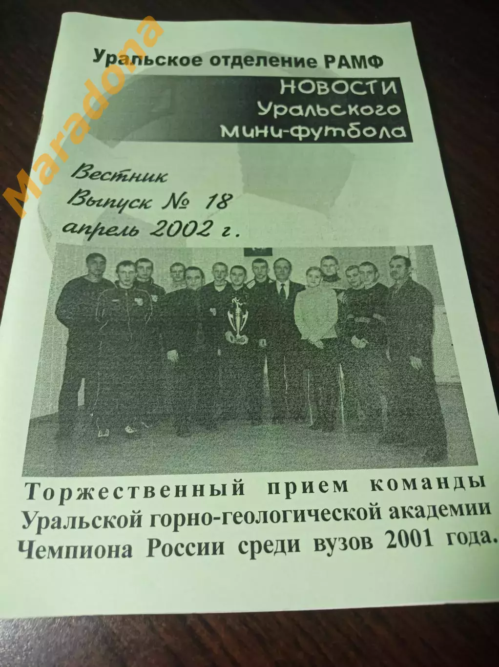 Новости Уральского мини-футбола. №18 2002 Екатеринбург