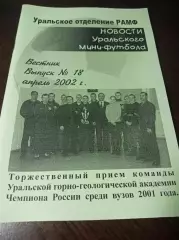 Новости Уральского мини-футбола. №18 2002 Екатеринбург