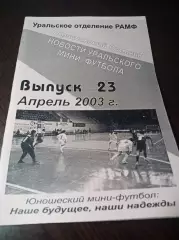 Новости Уральского мини-футбола. №23 2003 Екатеринбург