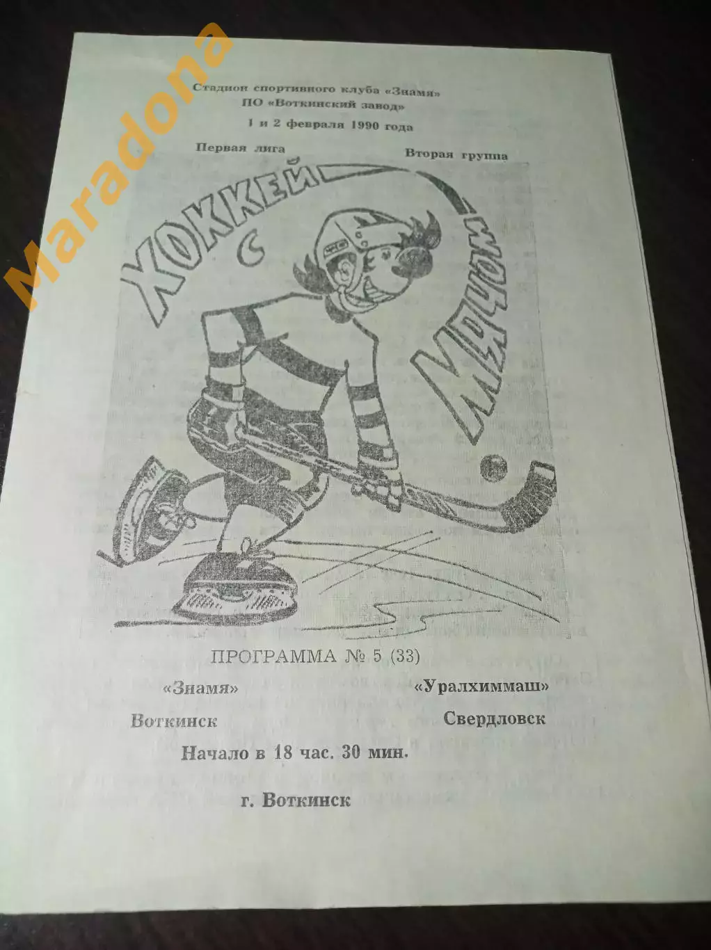 Знамя Воткинск - Уралхиммаш Свердловск 1989/1990