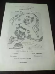 Знамя Воткинск - Уралхиммаш Свердловск 1989/1990