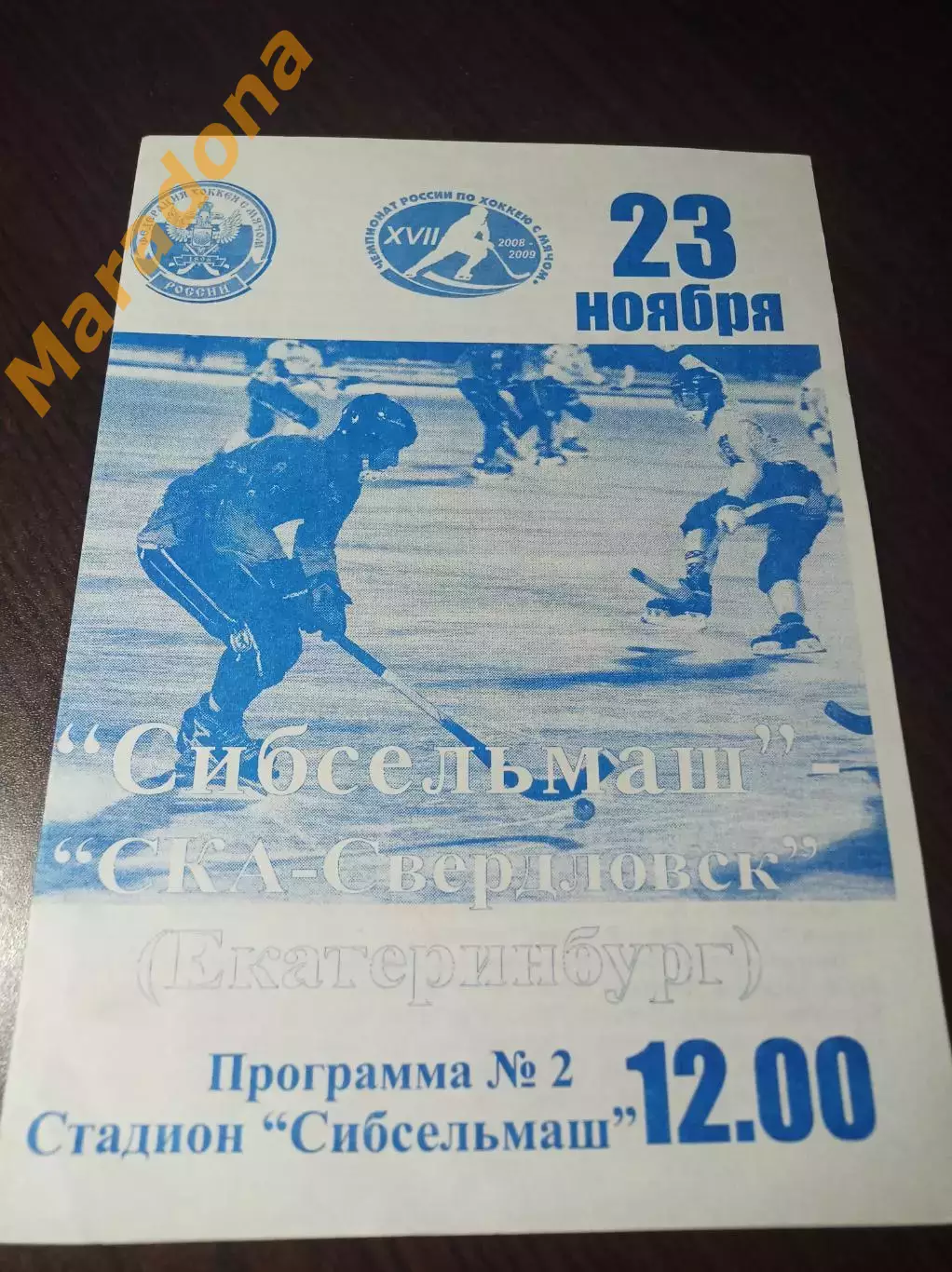 Сибсельмаш Новосибирск - СКА-Свердловск Екатеринбург 2008/2009