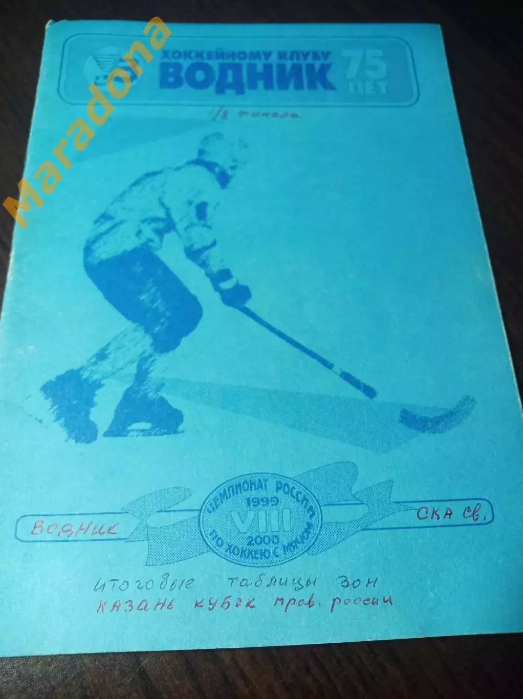 Водник Архангельск - СКА-Свердловск Екатеринбург 1999/2000 Плей-офф