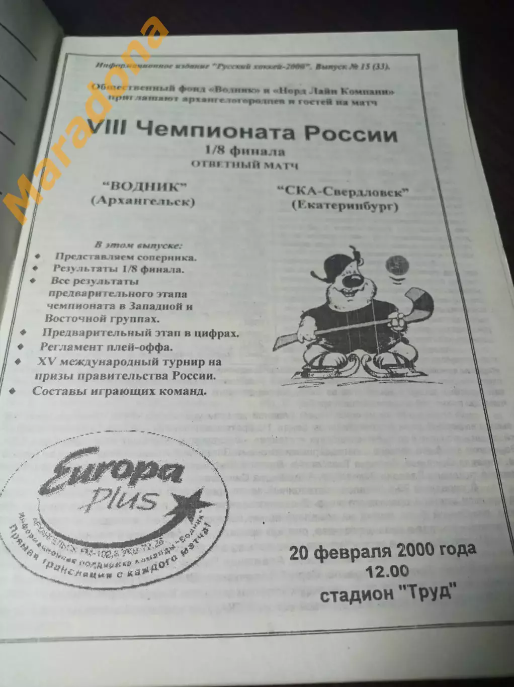Водник Архангельск - СКА-Свердловск Екатеринбург 1999/2000 Плей-офф 1
