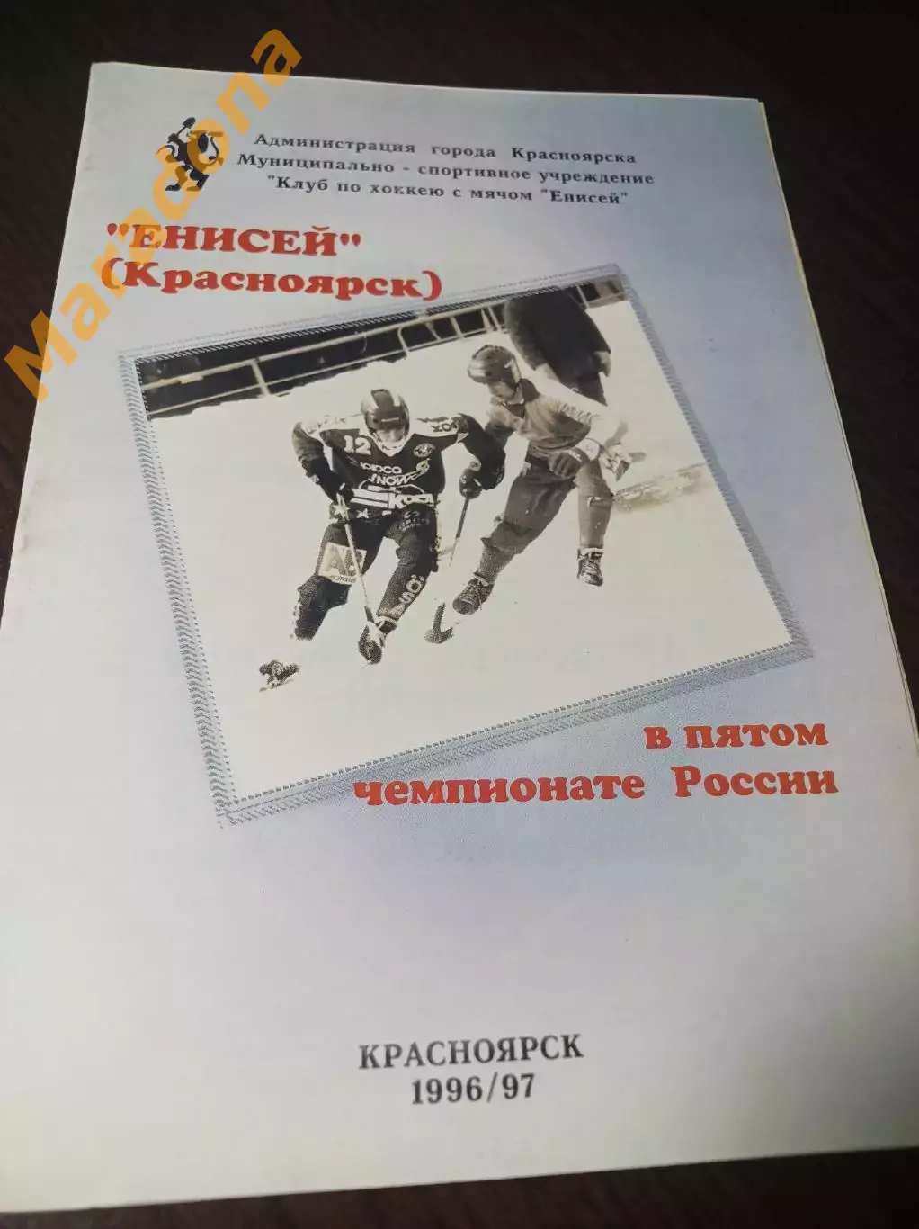Енисей Красноярск - СКА Екатеринбург 1996/1997