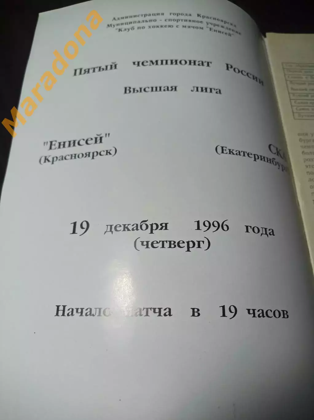 Енисей Красноярск - СКА Екатеринбург 1996/1997 1