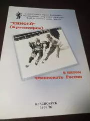 Енисей Красноярск - СКА Екатеринбург 1996/1997