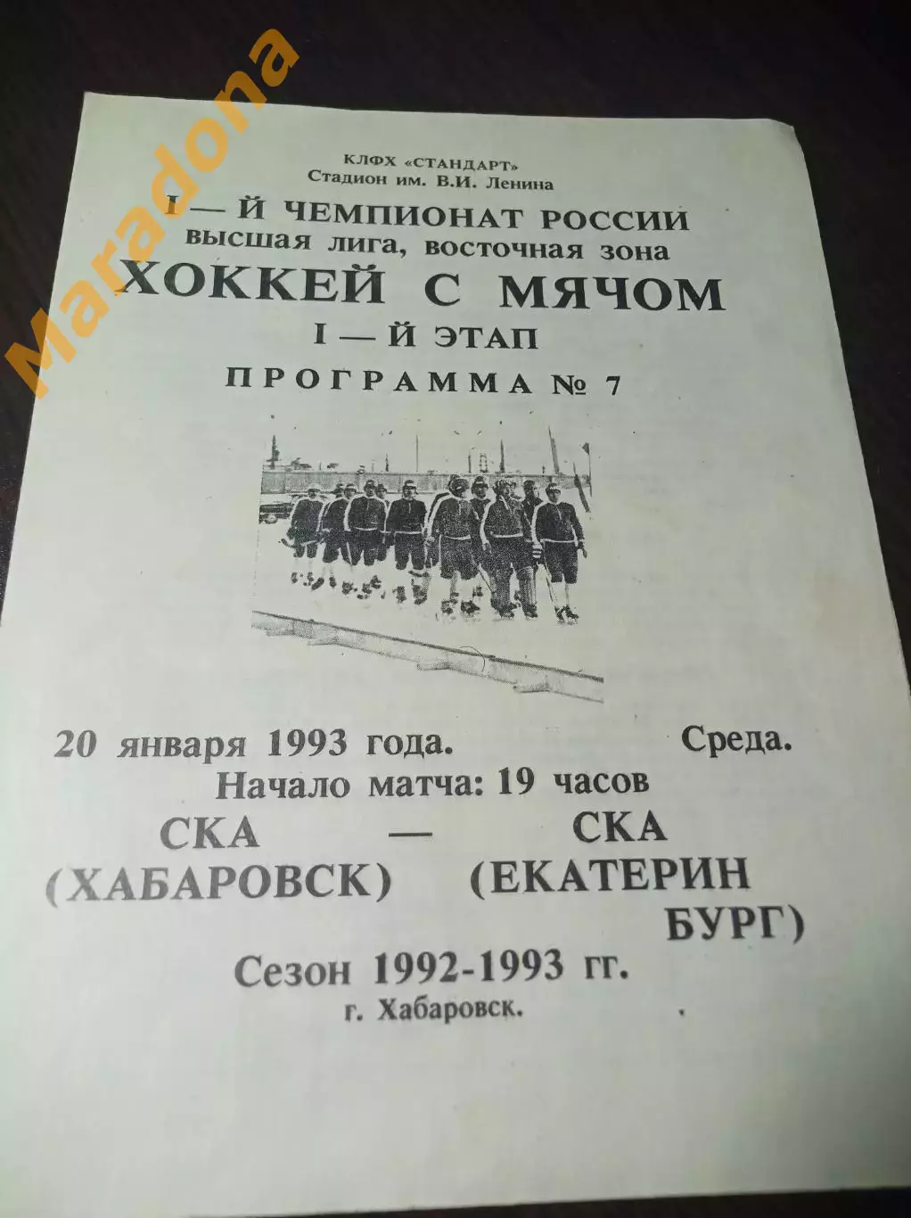 СКА Хабаровск - СКА Екатеринбург 1992/1993