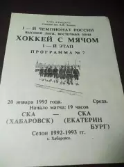 СКА Хабаровск - СКА Екатеринбург 1992/1993