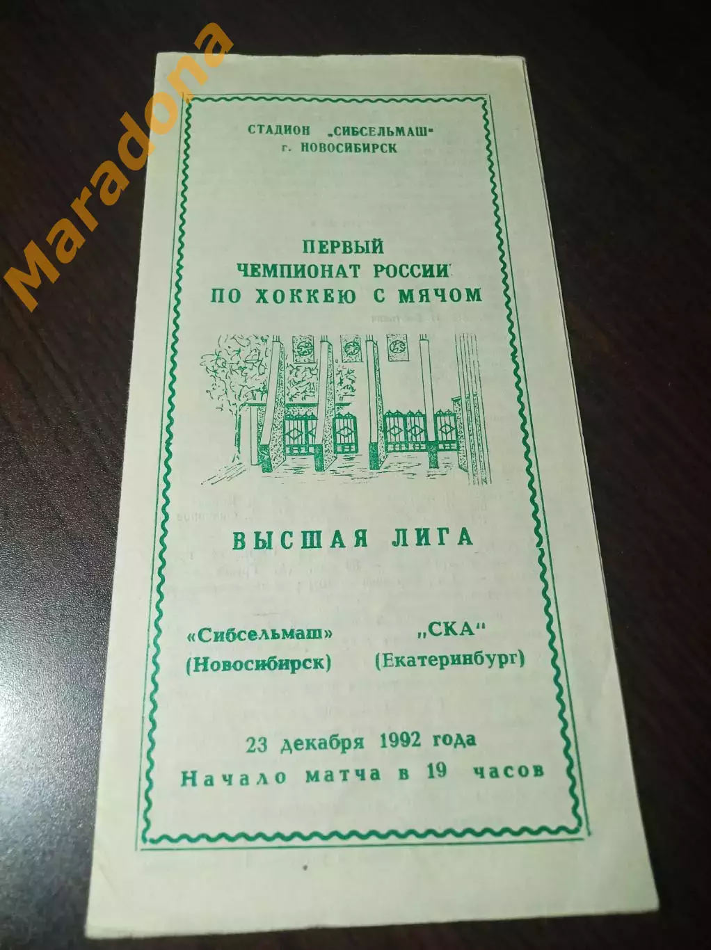 Сибсельмаш Новосибирск - СКА Екатеринбург 1992/1993