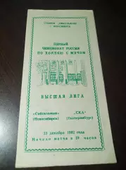 Сибсельмаш Новосибирск - СКА Екатеринбург 1992/1993