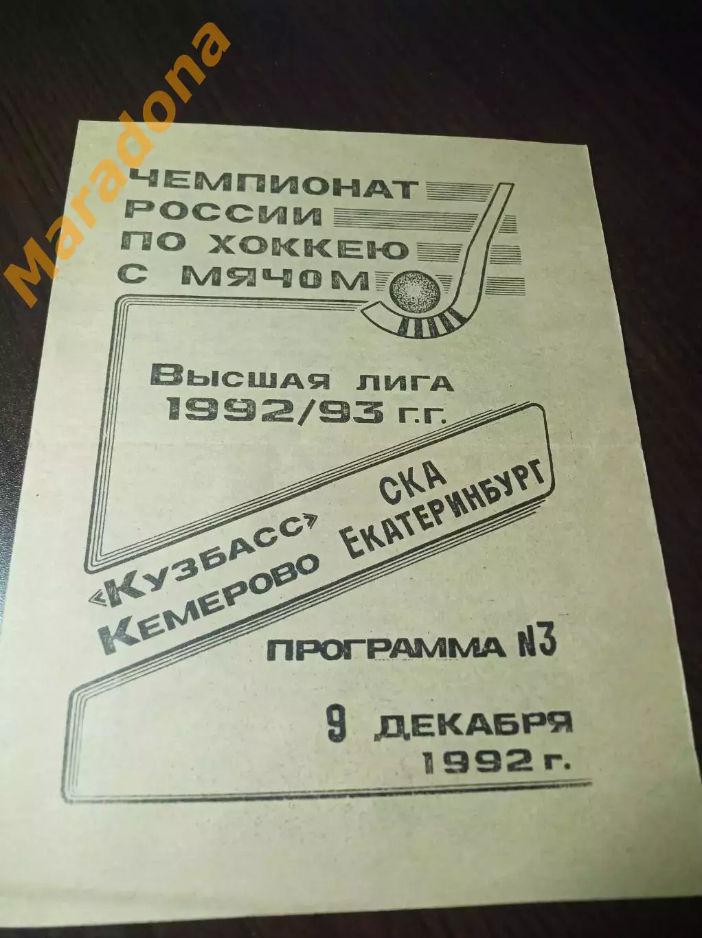 Кузбасс Кемерово - СКА Екатеринбург 1992/1993