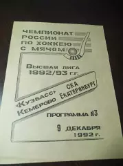 Кузбасс Кемерово - СКА Екатеринбург 1992/1993