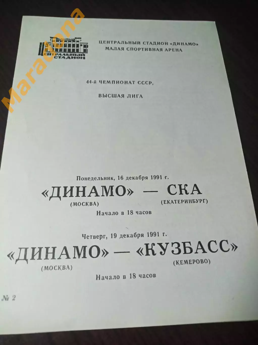 Динамо Москва - СКА Екатеринбург + Кузбасс Кемерово 1991/1992