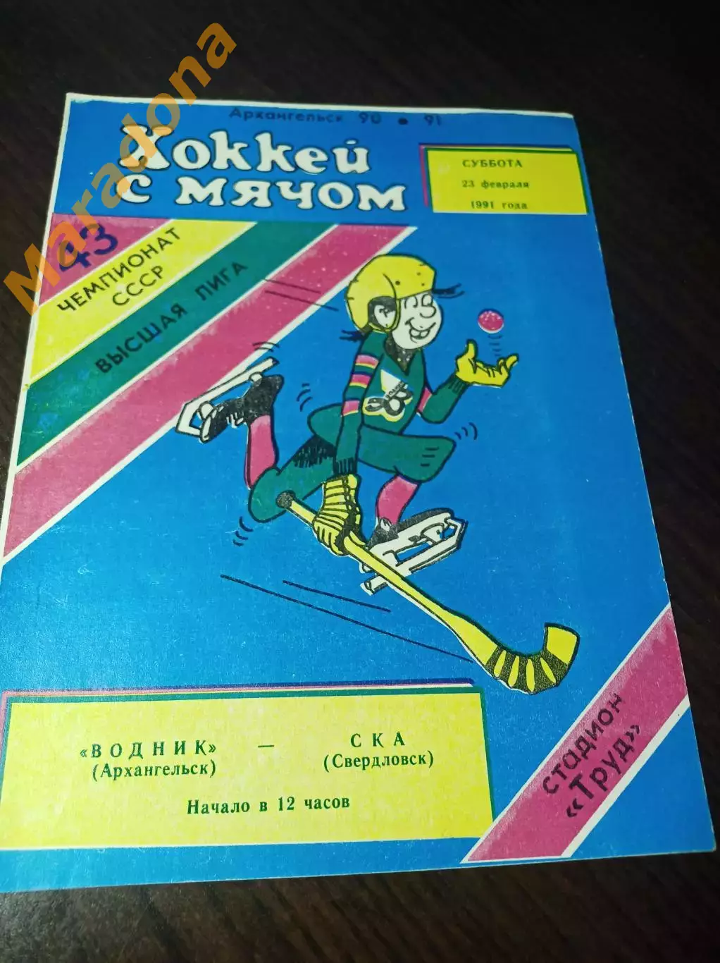 Водник Архангельск - СКА Свердловск 1990/1991