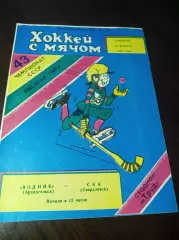 Водник Архангельск - СКА Свердловск1990/1991
