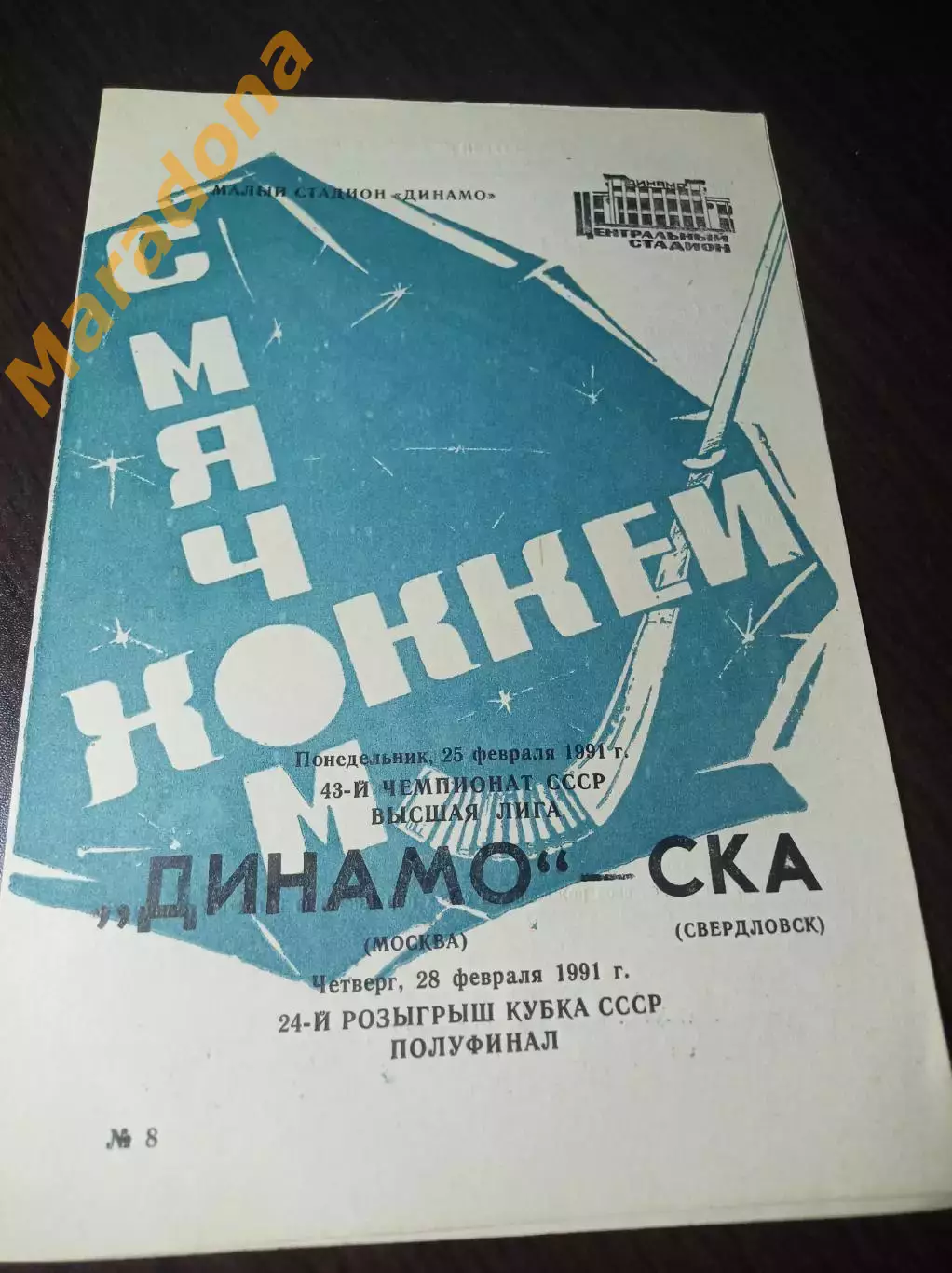 Динамо Москва - СКА Екатеринбург 1990/1991 Кубок/Чемпионат