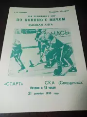 Старт Нижний Новгород - СКА Свердловск 1990/1991