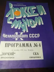 Зоркий Красногорск - СКА Свердловск 1990/1991