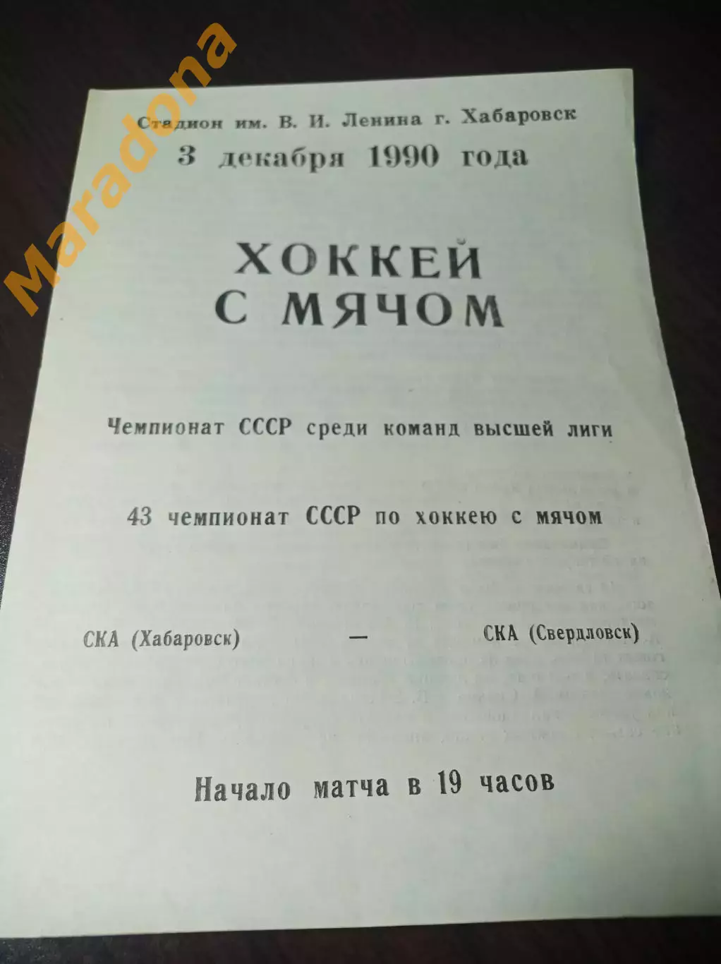 СКА Хабаровск - СКА Свердловск 1990/1991