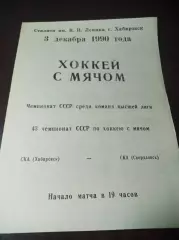 СКА Хабаровск - СКА Свердловск 1990/1991
