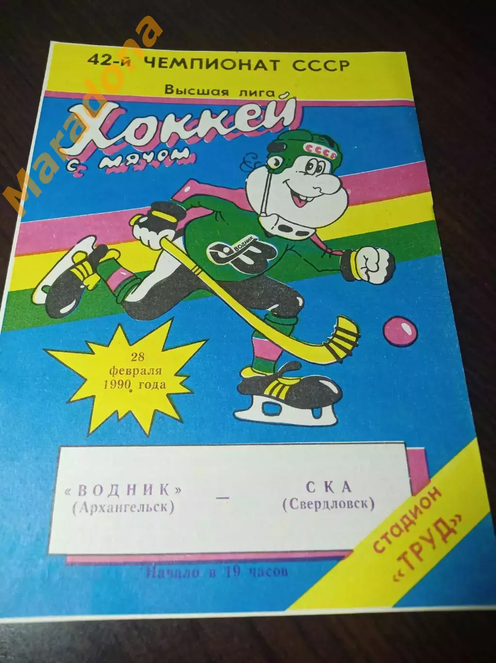 Водник Архангельск - СКА Свердловск 1989/1990