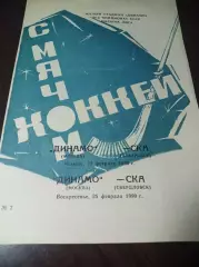 Динамо Москва - СКА Свердловск + СКА Хабаровск 1989/1990