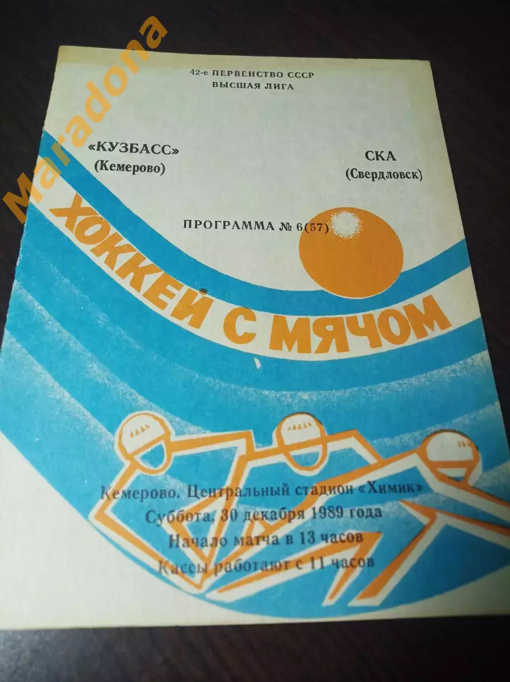 Кузбасс Кемерово - СКА Свердловск 1989/1990