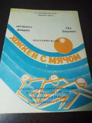Кузбасс Кемерово - СКА Свердловск1989/1990