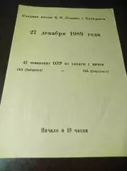 СКА Хабаровск - СКА Свердловск 1989/1990
