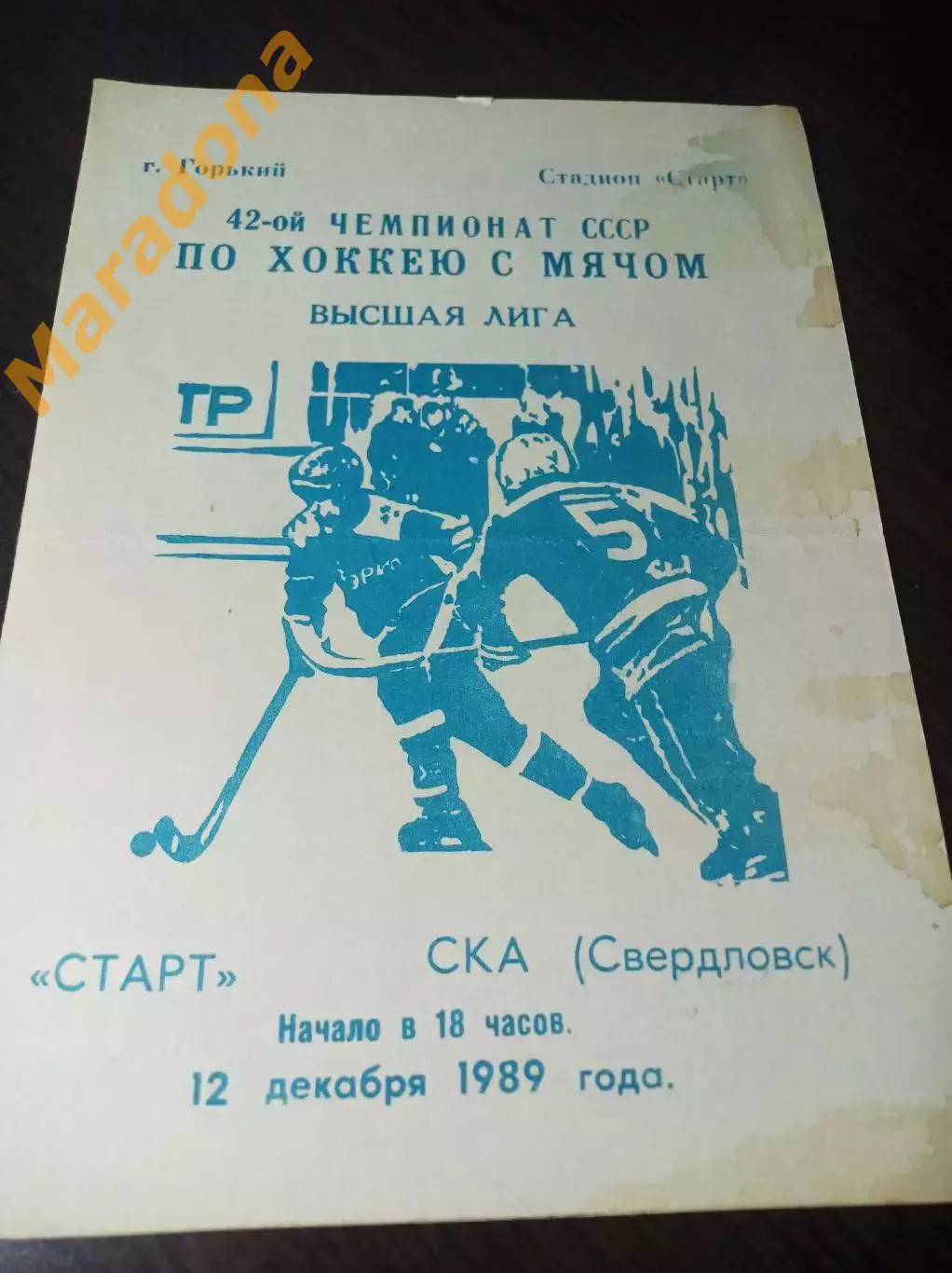 Старт Горький - СКА Свердловск 1989/1990