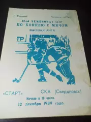 Старт Горький - СКА Свердловск 1989/1990