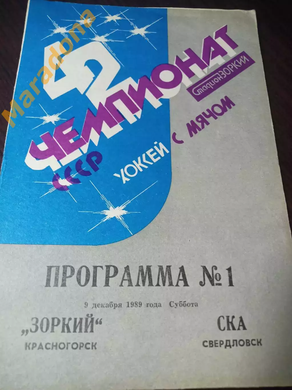 Зоркий Красногорск - СКА Свердловск 1989/1990