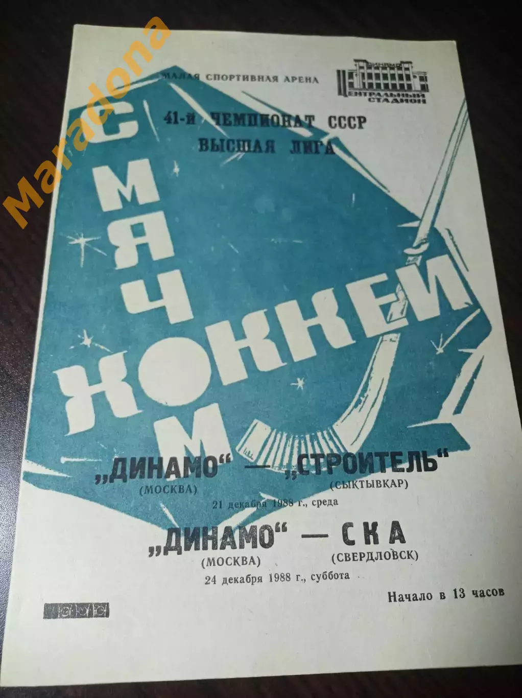 Динамо Москва - Строитель Сыктывкар + СКА Свердловск 1988/1989