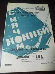 Динамо Москва - Строитель Сыктывкар - СКА Свердловск 1988/1989