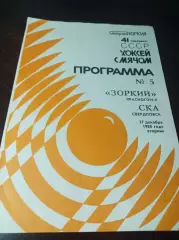 Зоркий Красногорск - СКА Свердловск 1988/1989