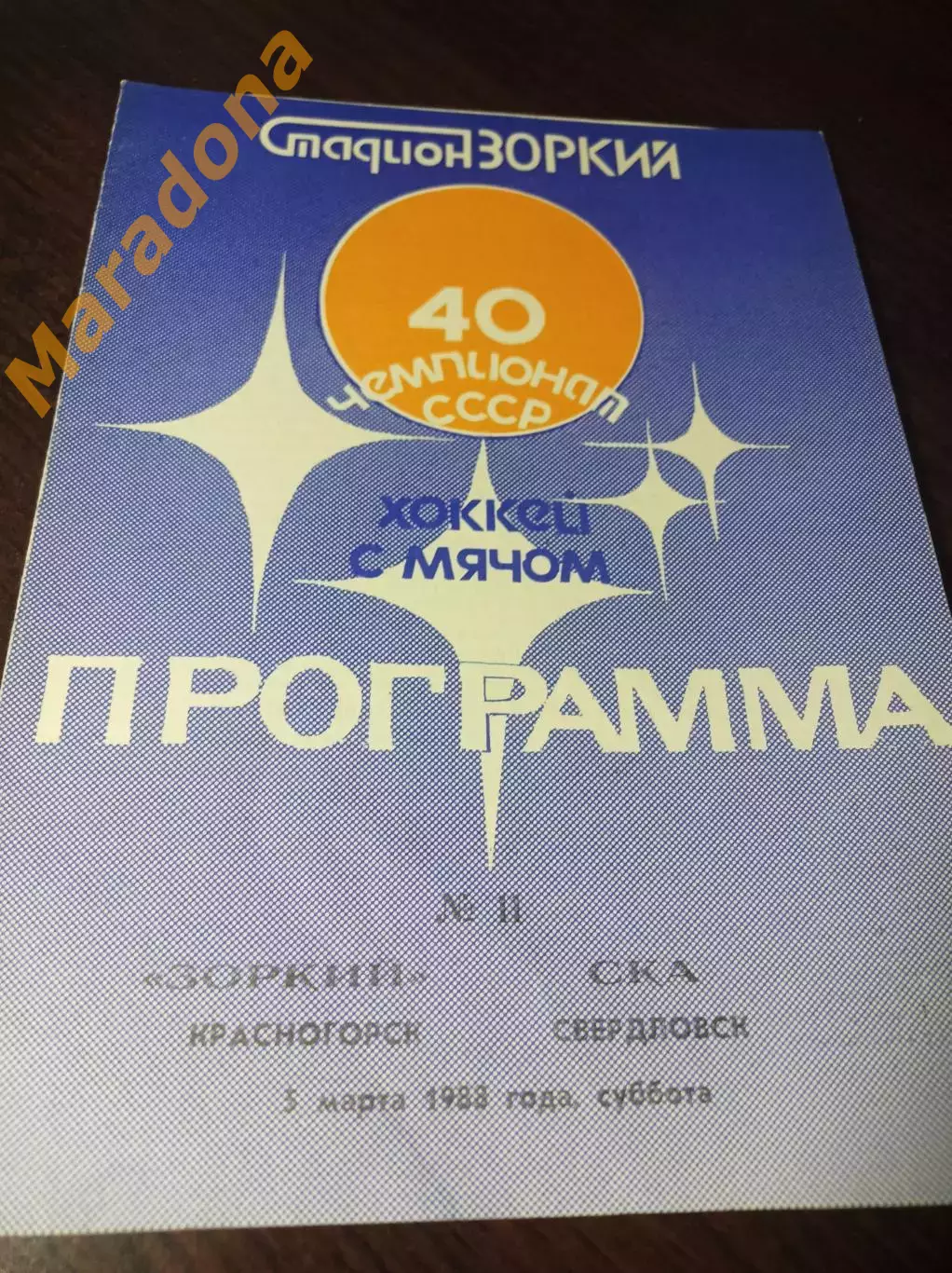 Зоркий Красногорск - СКА Свердловск 1987/1988